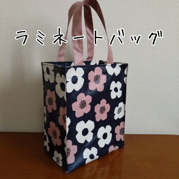 モダンフラワー柄ラミネートバッグ ハンドメイド