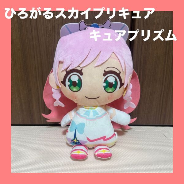 美品!ひろがるスカイプリキュア キュアプリズム
