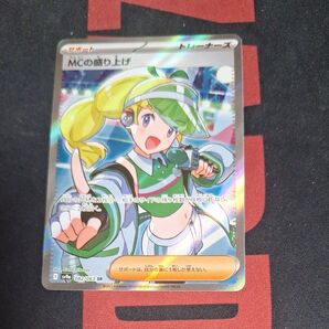 ポケモンカード 熱風のアリーナ MCの盛り上げ SR