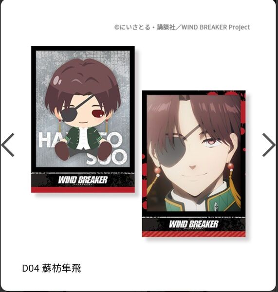 蘇枋隼飛 D賞ブロマイド ちゃれくじ ウィンブレ WIND BREAKER