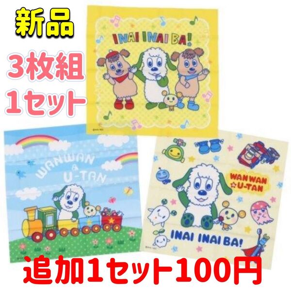 新品 いないいないばあっ! ハンチ3枚組 ワンワン 子供 女の子 男の子 入園準備 保育園 幼稚園 犬 抗菌防臭加工 可愛い