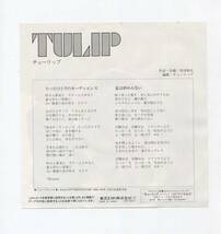 【EP シングル　同梱歓迎】　チューリップ　TULIP ■　たったひとりのオーディエンス　■　財津和夫　夏は終わらない_画像2