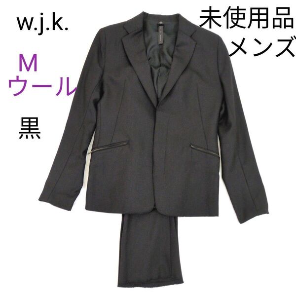 w.j.k. メンズ セットアップ スーツ 未使用品 M 黒 ポケット、袖口ジップ 前身頃ひよく仕立て。ウール100%