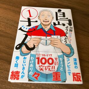島さん 1 (ACTION COMICS) 川野ようぶんどう/著