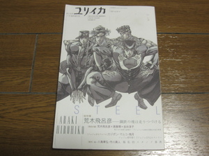 『ユリイカ2007年11月臨時増刊号 荒木飛呂彦特集』中古雑誌