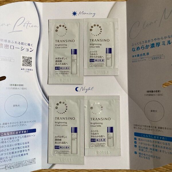 トランシーノ 薬用 医薬部外品 美白化粧水 美白乳液 サンプル 各2回分