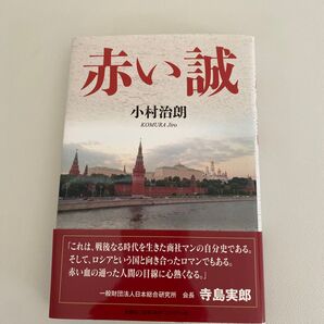 赤い誠 小村治朗/著
