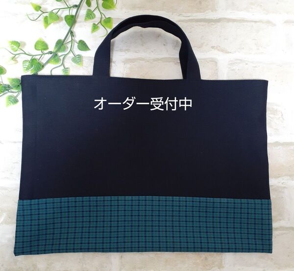 ハンドメイド*レッスンバッグ緑チェック 入学入学ファミリアチェックお好きな方 トートバッグ 手提げバッグ