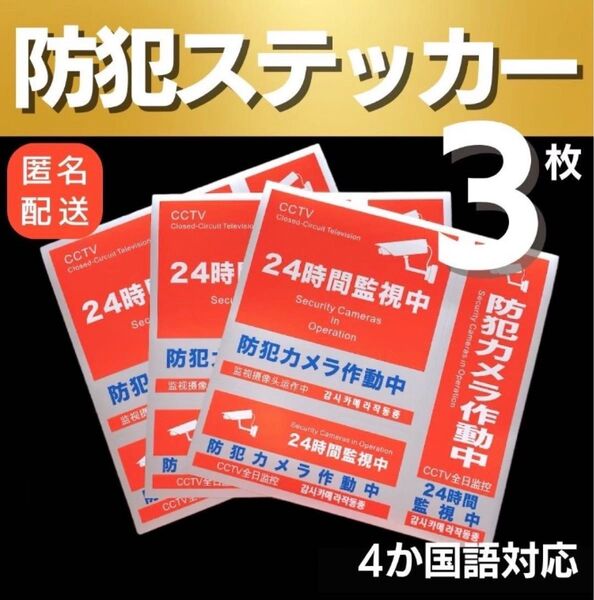 防犯ステッカー 防犯シール 3枚 3種類 セキュリティ ステッカー 防水 防犯