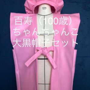百寿(100歳) ピンク色 ちゃんちゃんこ、大黒帽子セット ハンドメイド