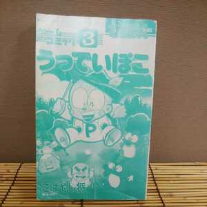 昭和レトロ■うっでいぽこ わんぱっく コミックス ファミリーコンピュータ ゲームコミック3 徳間書店