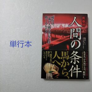 馬券術 人間の条件/鶴田仁/KKベストセラーズ