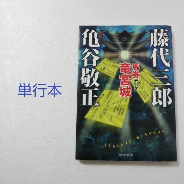 馬券データ竜宮城/藤代三郎/亀谷敬正/KKベストセラーズ