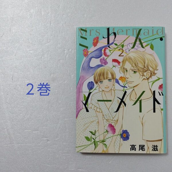 ミセス・マーメイド 2巻/高尾滋/白泉社