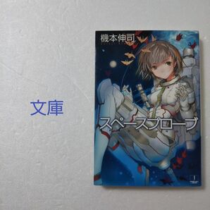 スペースプローブ/機本伸司/ハヤカワ文庫★文庫★ライトノベル