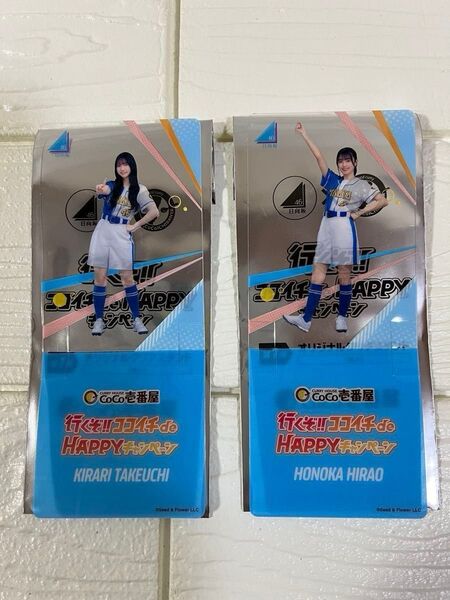 竹内希来里 平尾帆夏 CoCo壱番屋オリジナルアクリルスタンド 日向坂46 2種セット