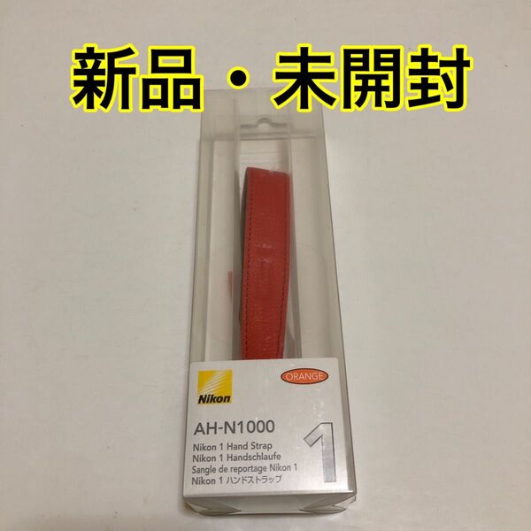 ハンドストラップ Nikon1 ミラーレス一眼用 オレンジ AH-N1000
