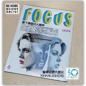 新潮社 FOCUS 廃版 阪神淡路大震災 直下激震の人間学