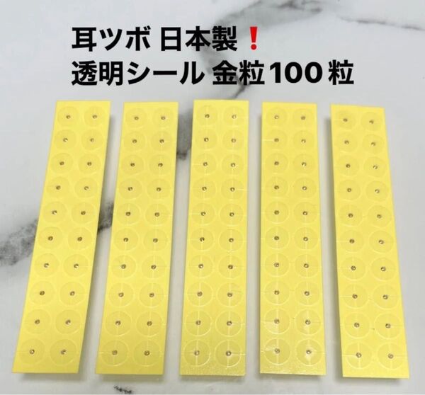 【日本製】耳つぼジュエリー 耳ツボ シール 透明 金粒 100個 クリア