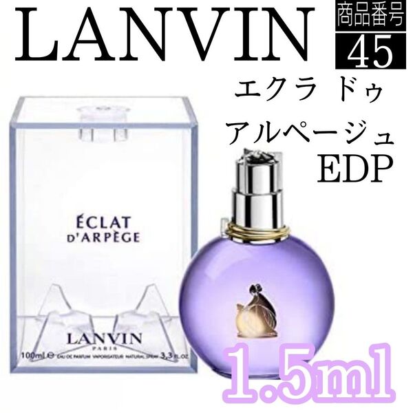 香水ランバン エクラ ドゥ・アルページュ【 1.5ml】 45