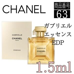 香水CHANEL☆ガブリエルエッセンス オードゥパルファム【1.5ml】 63