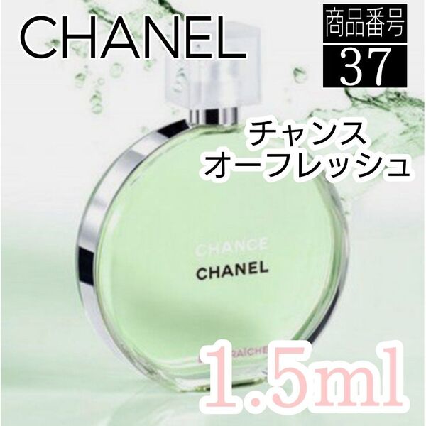 CHANEL香水☆シャネル☆チャンスオーフレッシュEDT 【1.5ml】37
