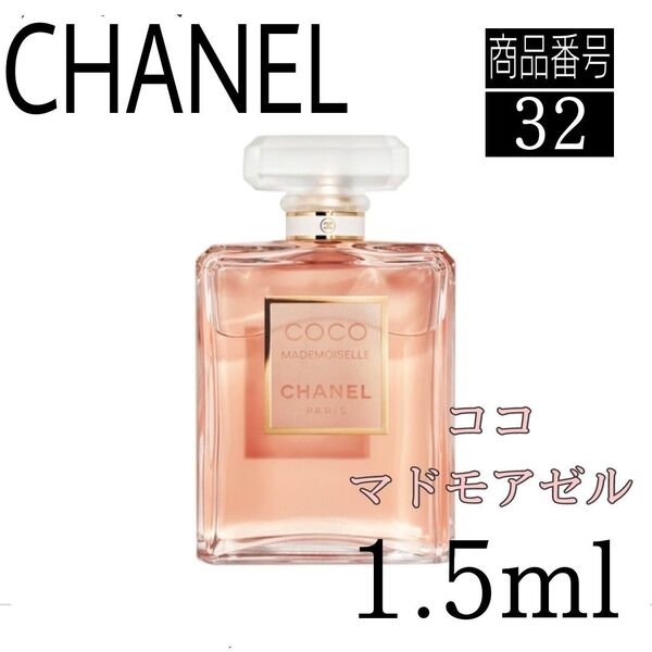 シャネル香水☆CHANEL・ココ・マドモアゼルEDP【1.5ml】32