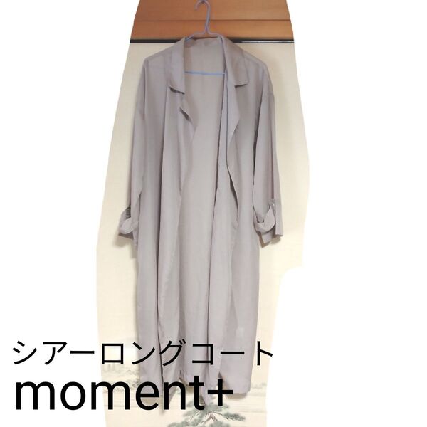 モーメントプラス シアーガウンコート グレイッシュベージュ 夏 アウター カーディガン 上着 ロング ジャケット レディース