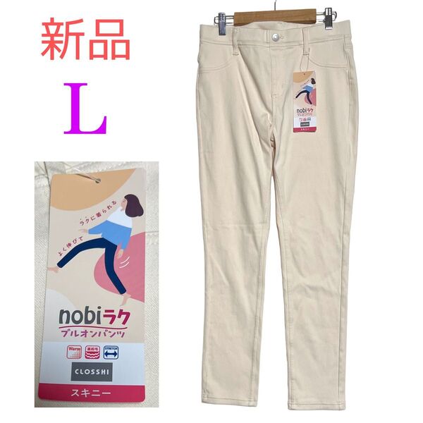 《新品》レディース スキニーパンツ パンツ オフホワイト サイズL らくらくパンツ しまむら レギパン