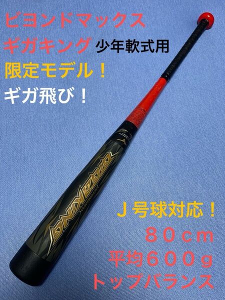 ギガキング 80cm トップバランス