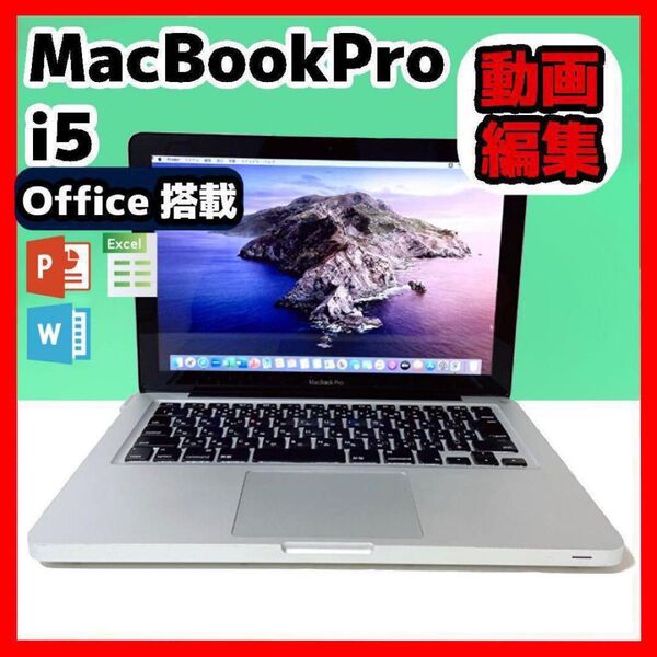 【動画編集の練習にオススメ】MacBook Pro ノートPC i5 高速SSD