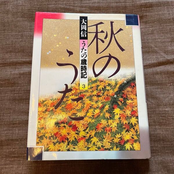 初版本大岡信 うたの歳時記3 秋のうた
