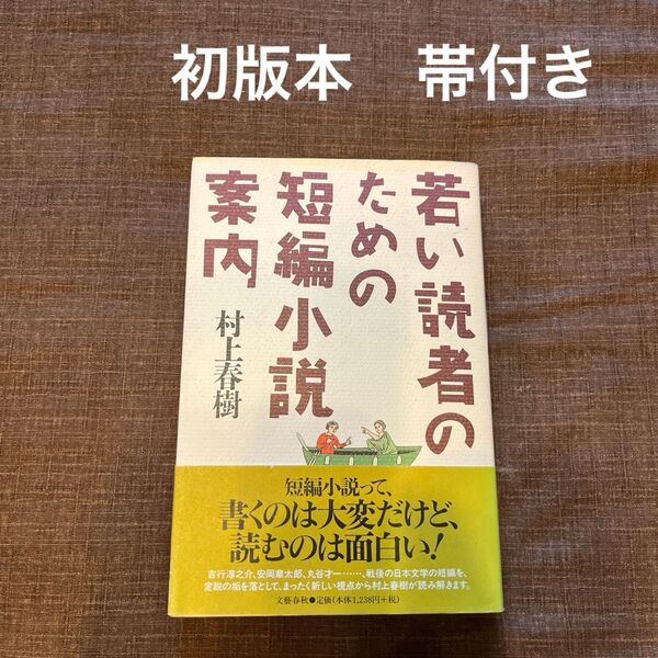 初版本帯付き 若い読者のための短編小説案内 村上春樹 文藝春秋