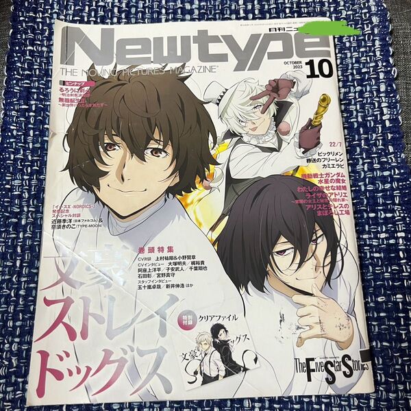 月刊ニュータイプ2023年10月号
