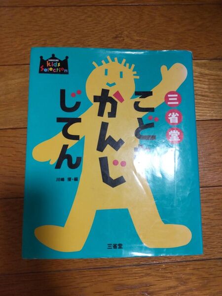 こどもかんじじてん