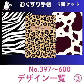 お薬手帳デザイン一覧③ ハンドメイド お薬手帳 3冊セット