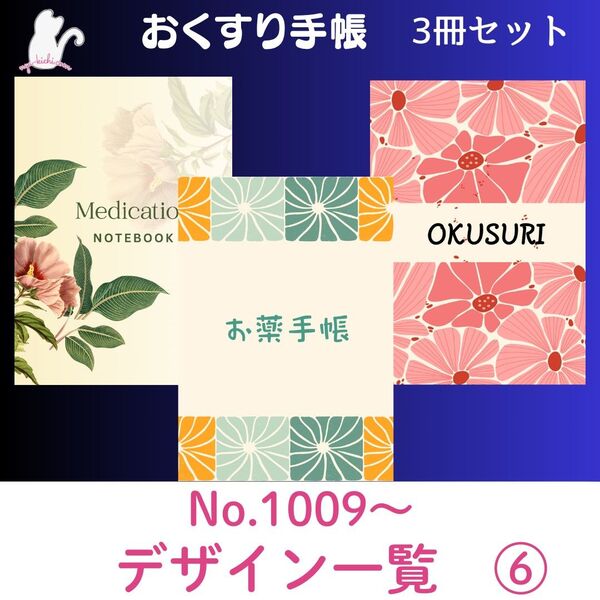 お薬手帳デザイン一覧⑥ ハンドメイド お薬手帳 3冊セット