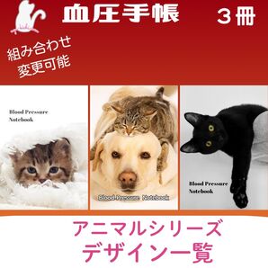 血圧手帳デザイン一覧 アニマルシリーズ ハンドメイド 血圧手帳 3冊セット