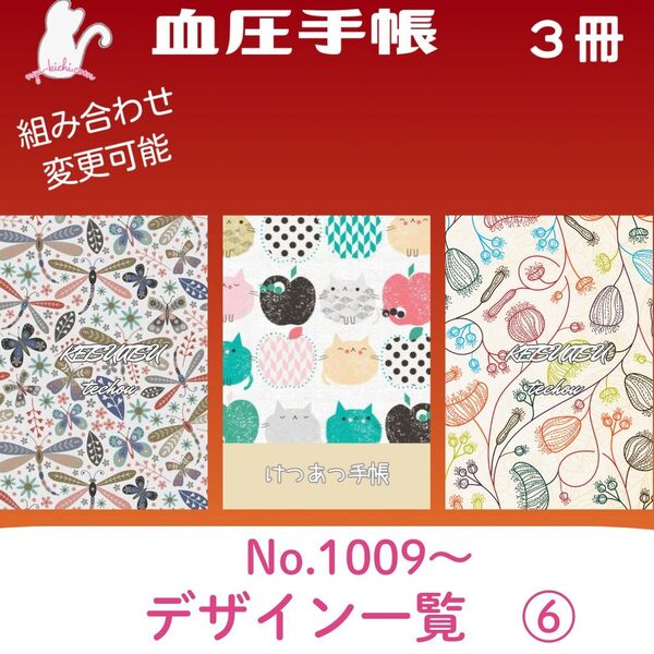 血圧手帳デザイン一覧⑥ ハンドメイド 血圧手帳 3冊セット