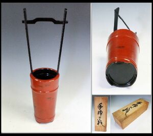 ☆　茶道具　谷岡漆芸　天然漆器　根来塗　手桶花入れ　共箱　☆