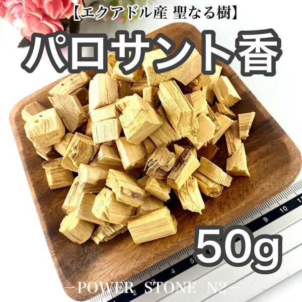 ◆ 空間や水晶 の浄化・瞑想に◆聖なる樹 パロサントチップ香【50g】(エクアドル産)/お香 浄化