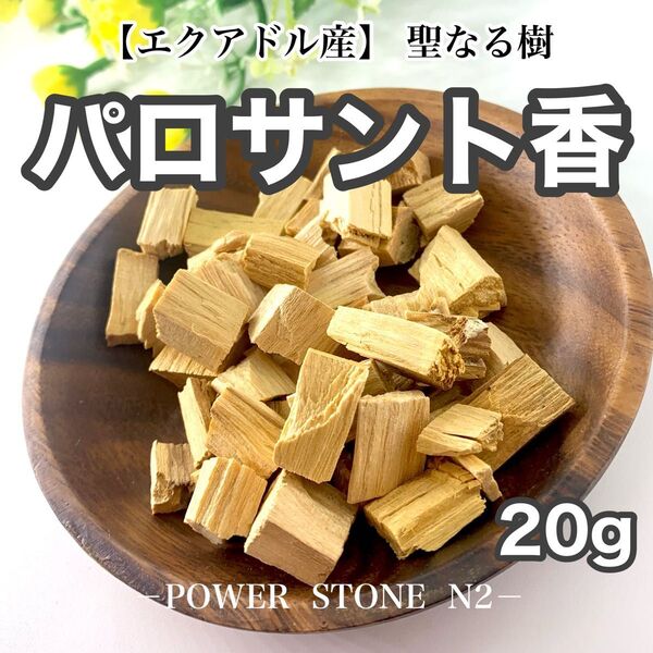 ◆空間・天然石の浄化に◆聖なる樹 パロサントチップ香【20g】(エクアドル産)/お香 浄化 香木
