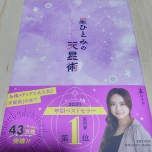 星ひとみの天星術