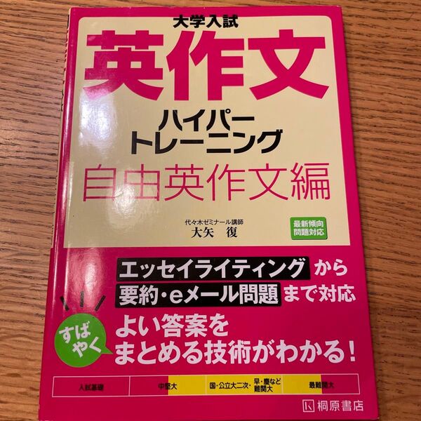 大学入試英作文ハイパートレーニング 自由英作文編 (大学入試) 大矢復/著