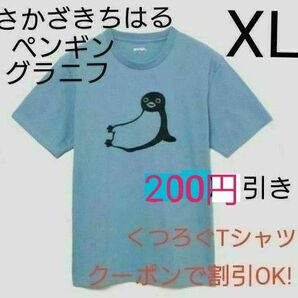 【新品☆タグ付き】グラニフ さかざきちはる くつろぐ Tシャツ XLサイズ