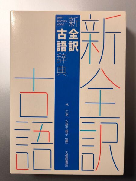 新全訳古語辞典 林巨樹/編 安藤千鶴子/編