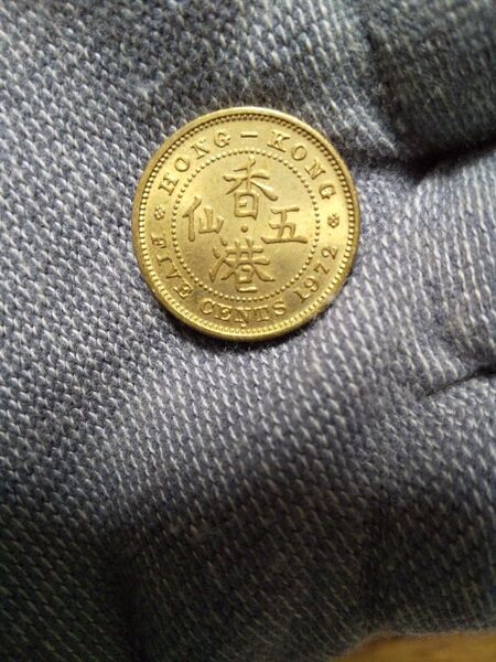 中国古銭 香港五仙 1972年 クイーンエリザベス硬貨