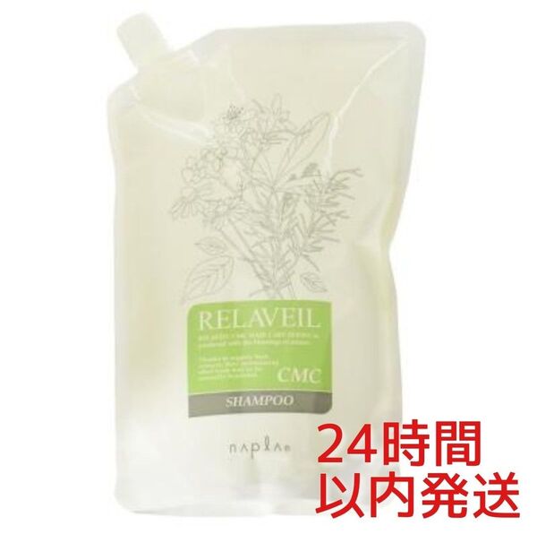 ナプラ リラベール CMCシャンプー 1000mL 詰替