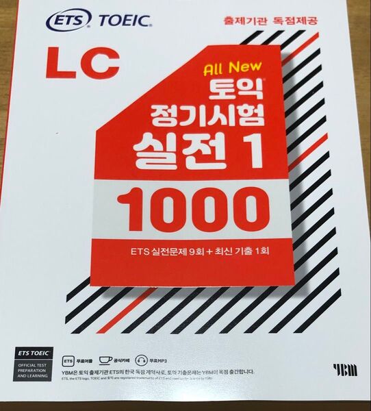 韓国ETS TOEIC定期試験実践1000 Vol.1 リスニング