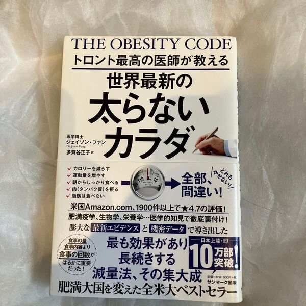 THE OBESITY CODE トロント最高の医師が教える世界最新の太らないカラダ